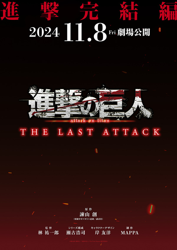 『劇場版「進撃の巨人」完結編 THE LAST ATTACK』（C）諫山創・講談社／「進撃の巨人」The Final Season製作委員会