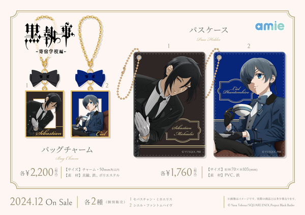 「黒執事 -寄宿学校編- バッグチャーム」（C）Yana Toboso/SQUARE ENIX,Project Black Butler