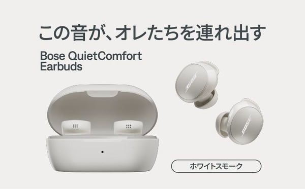 「Bose QuietComfort Earbuds」