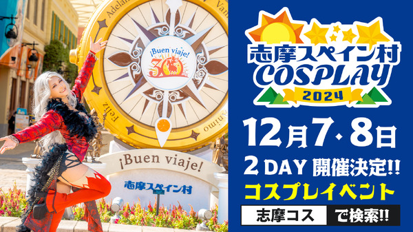 「志摩コス2024 ～志摩スペイン村COSPLAY～」