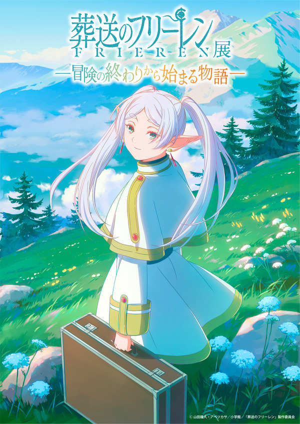 「アニメ 葬送のフリーレン展 ～冒険の終わりから始まる物語～」