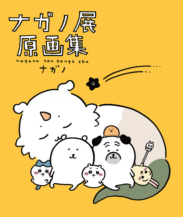 『ナガノ展　原画集』書影