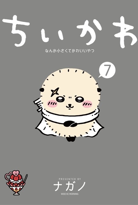 『ちいかわ（7）』書影