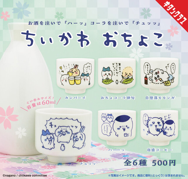 陶器製で本格的な「ちいかわ おちょこ」が再販！「ハーッ」や「チュッッ」など、どれも可愛いデザインの全6種