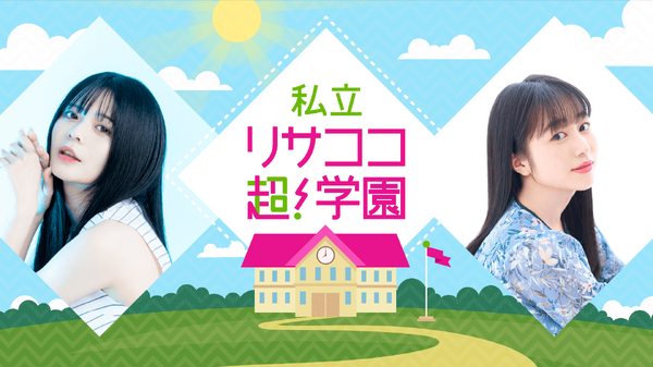 【紡木吏佐・林鼓子の『私立リサココ超！学園』】