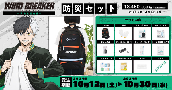 『WIND BREAKER』防災セット（C）にいさとる・講談社／WIND BREAKER Project