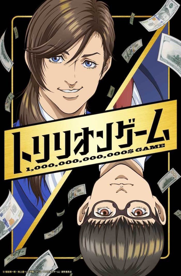 『トリリオンゲーム』ティザービジュアル（C）稲垣理一郎・池上遼一／小学館／アニメ「トリリオンゲーム」製作委員会