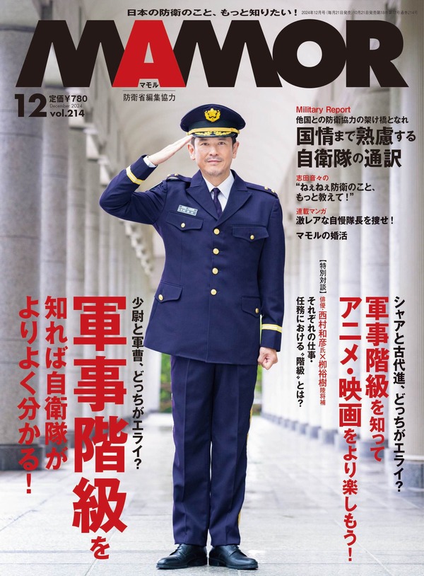 『MAMOR 2024年12月号 vol.214』