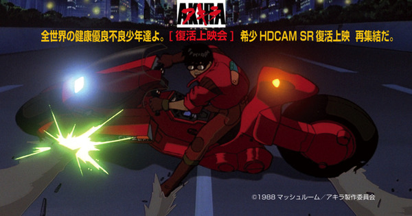 「AKIRA」がHDCAM SR Master版でリバイバル上映　新宿と川口スキップシティにて