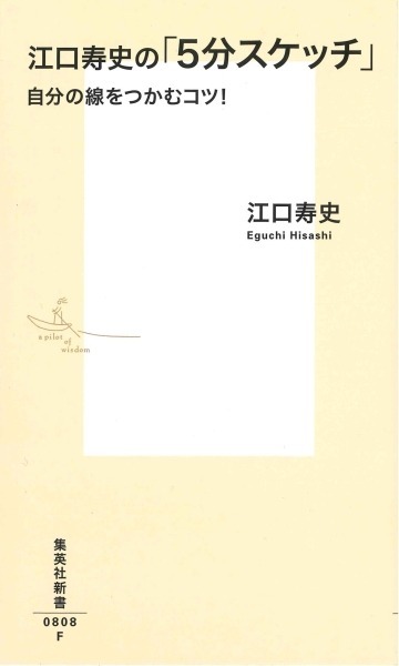 『江口寿史の「5分スケッチ」 自分の線をつかむコツ！』