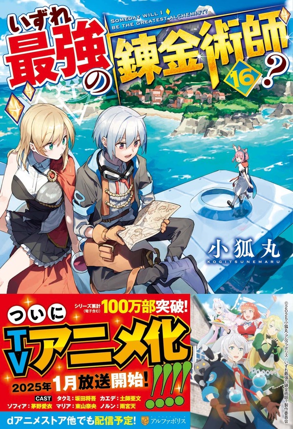 原作「いずれ最強の錬金術師？」16巻書影（C）「いずれ最強の錬金術師？」小狐丸 / アルファポリス