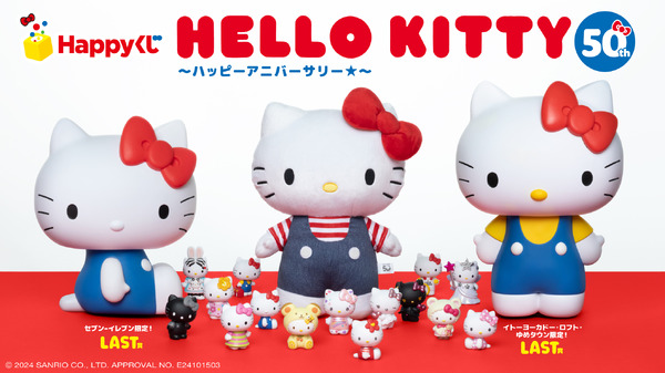 Happyくじ『HELLO KITTY 50th～ハッピーアニバーサリー★～』（C）2024 SANRIO CO., LTD. APPROVAL NO. E24101503