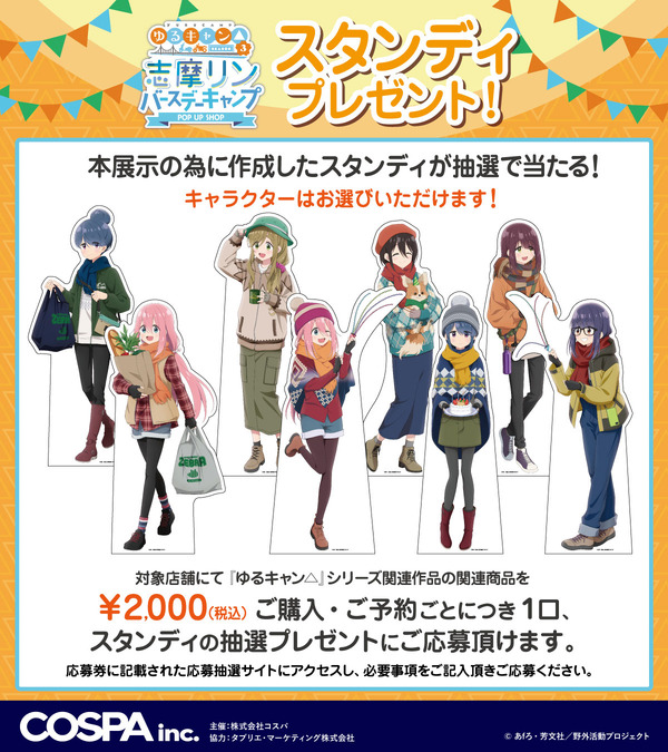 『ゆるキャン△ SEASON３』志摩リン バースデーキャンプ POP UP SHOP　スタンディプレゼントキャンペーン