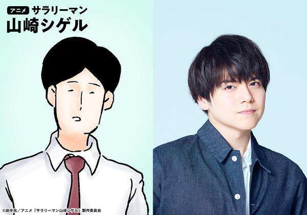 アニメ『サラリーマン山崎シゲル』山崎シゲル（CV.内田雄馬）