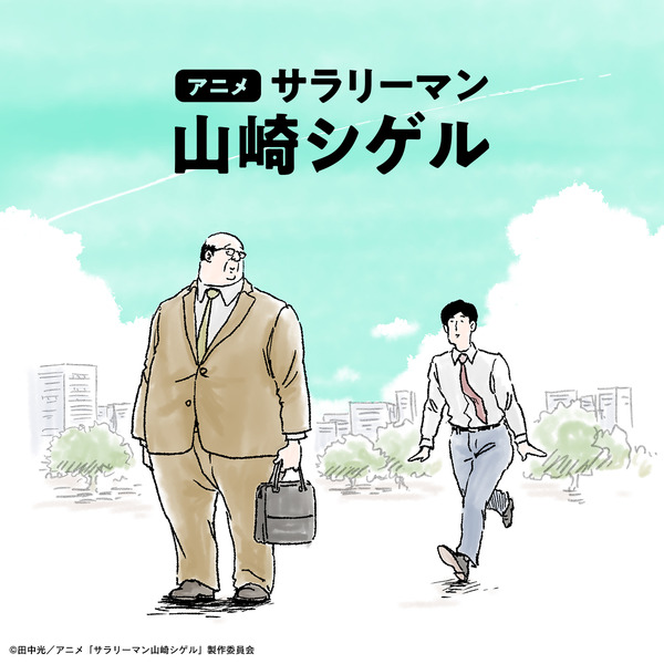 アニメ『サラリーマン山崎シゲル』ビジュアル