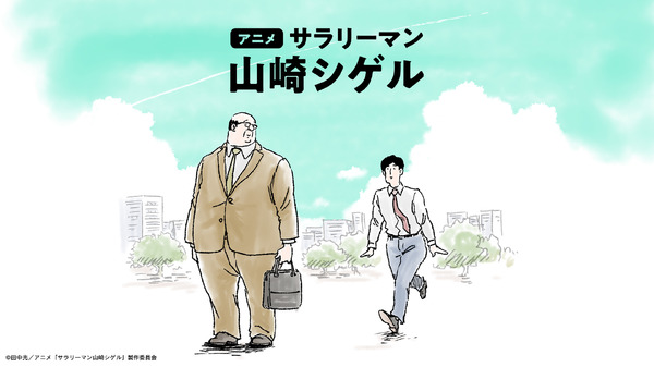 アニメ『サラリーマン山崎シゲル』ビジュアル
