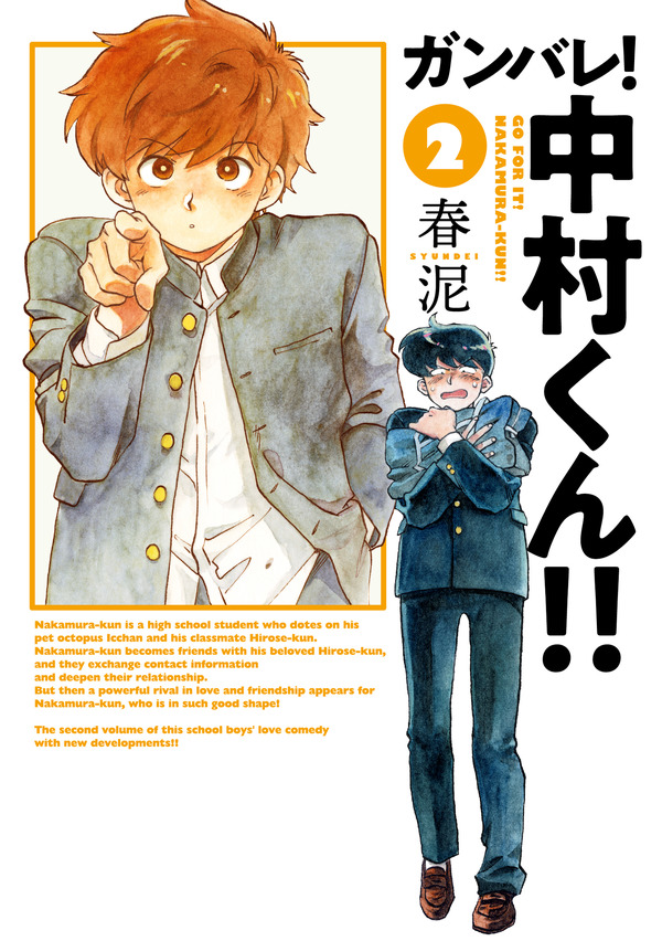 『ガンバレ！中村くん！！』 2巻書影
