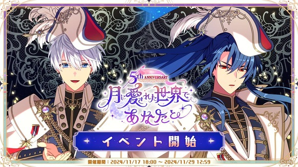 『魔法使いの約束』5thAnniversary 月に愛された世界であなたと（C）coly/アニメまほやく製作委員会