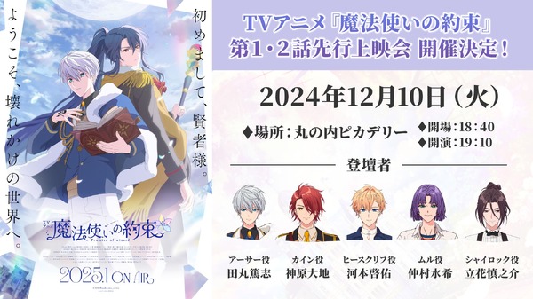 TVアニメ『魔法使いの約束』先行上映会（C）coly/アニメまほやく製作委員会