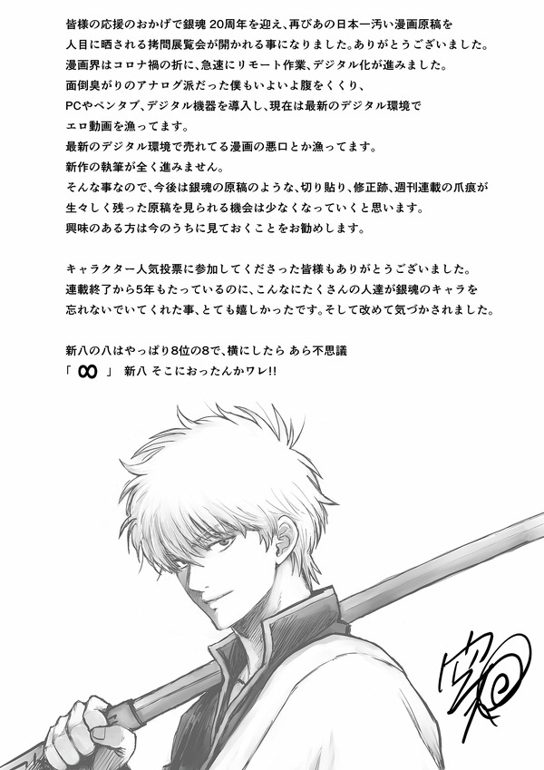 「生誕20周年記念　銀魂展　～はたちのつどい～」空知英秋からのメッセージ
