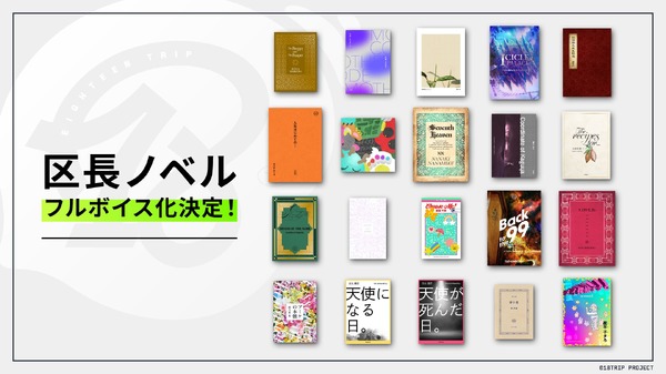 「区長ノベル」フルボイス化決定！