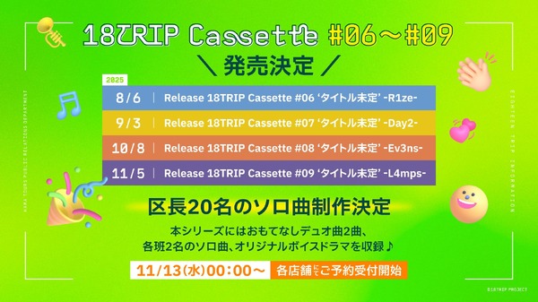 各班カセット『18TRIP Cassette #06・#07・#08・#09』