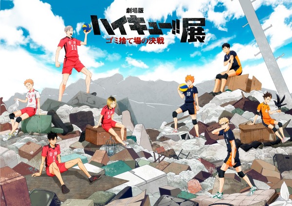 『劇場版ハイキュー!! ゴミ捨て場の決戦』展 　描き下ろしキービジュアル（C）古舘春一／集英社・「ハイキュー!!」製作委員会