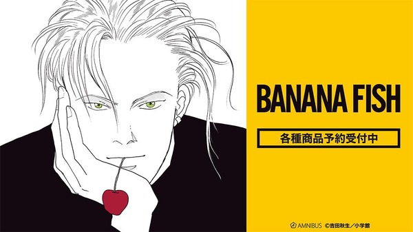 『BANANA FISH』アムニバス各種商品予約受付中（C）吉田秋生／小学館