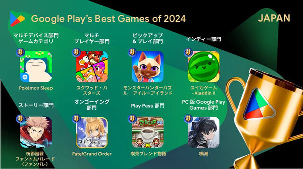 『学マス』が2024年のベストゲームに輝く！「Google Play ベスト オブ 2024」発表―他部門は『ポケモンスリープ』やアプリ版『スイカゲーム』など