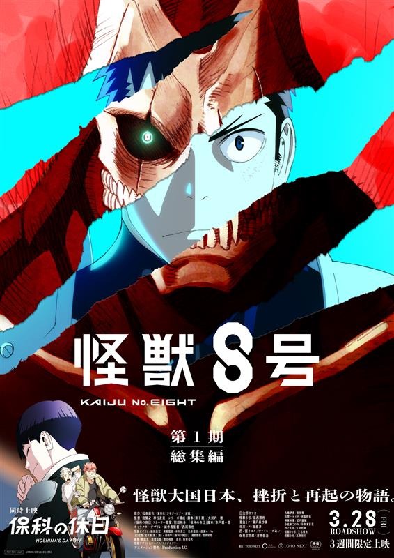 アニメ『怪獣８号』第1期総集編／同時上映「保科の休日」キービジュアル