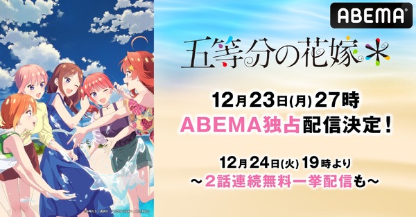 『五等分の花嫁＊』ABEMA独占配信（C）春場ねぎ・講談社／「五等分の花嫁＊」製作委員会