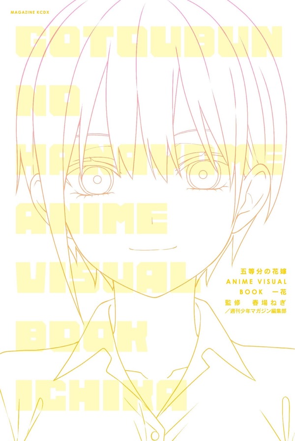 書籍「五等分の花嫁 ANIME VISUAL BOOK 一花」書影