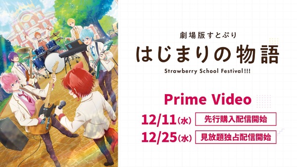 『劇場版すとぷり はじまりの物語～Strawberry School Festival!!!～』Amazonプライム・ビデオで配信決定！