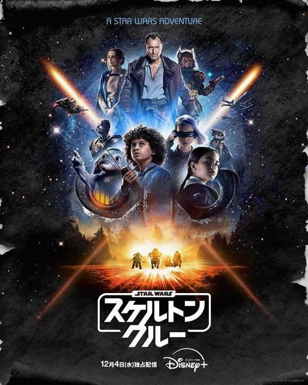 『スター・ウォーズ：スケルトン・クルー』（C）2024 Lucasfilm Ltd.