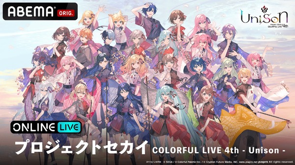 「ABEMA PPV」／『プロジェクトセカイ COLORFUL LIVE 4th - Unison -』独占生配信