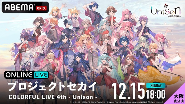 「ABEMA PPV」／『プロジェクトセカイ COLORFUL LIVE 4th - Unison -』独占生配信【大阪 夜公演】