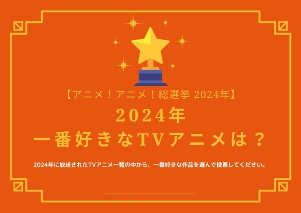 2024年一番好きなTVアニメは？【2024年アニメ！アニメ！総選挙】アンケート〆切は12月12日まで
