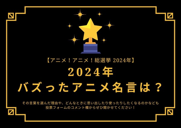 2024年バズったアニメ名言は？【2024年アニメ！アニメ！総選挙】