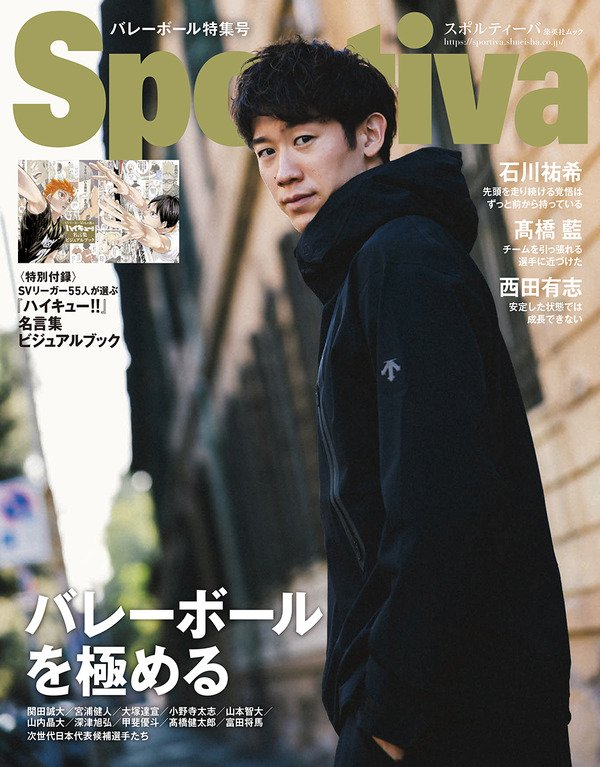 「スポルティーバ バレーボール特集 2024 冬」（C）集英社（C）古舘春一／集英社photo by Naozumi Tatematsu