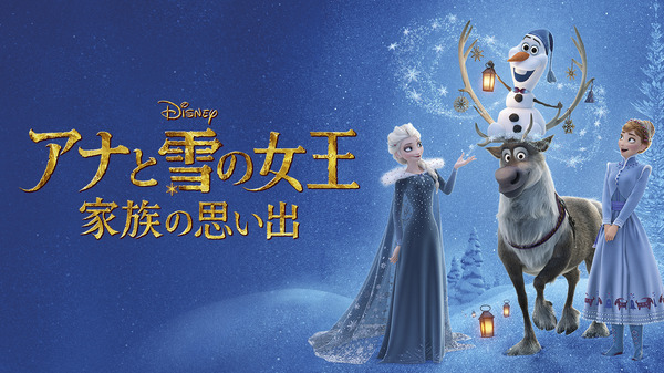 『アナと雪の女王／家族の思い出』（C）2024 Disney