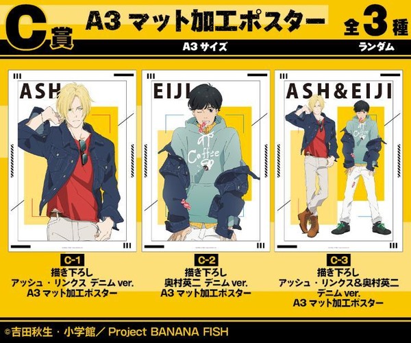 『BANANA FISH』C賞 A3マット加工ポスター（全3種）（C）吉田秋生・小学館／Project BANANA FISH