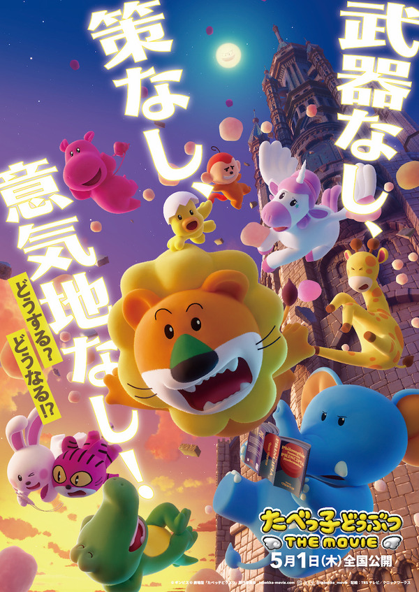 『たべっ子どうぶつ THE MOVIE』ティザービジュアル（C）ギンビス（C）劇場版「たべっ子どうぶつ」製作委員会
