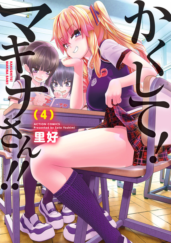 『かくして！ マキナさん!!』4巻書影
