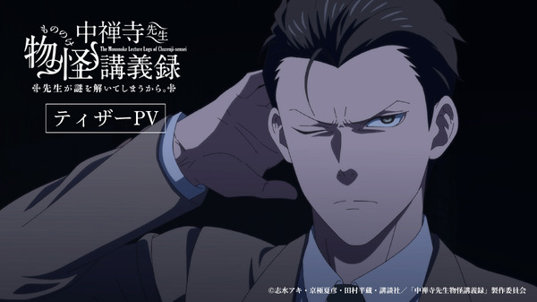 『中禅寺先生物怪講義録 先生が謎を解いてしまうから。』ティザーPV