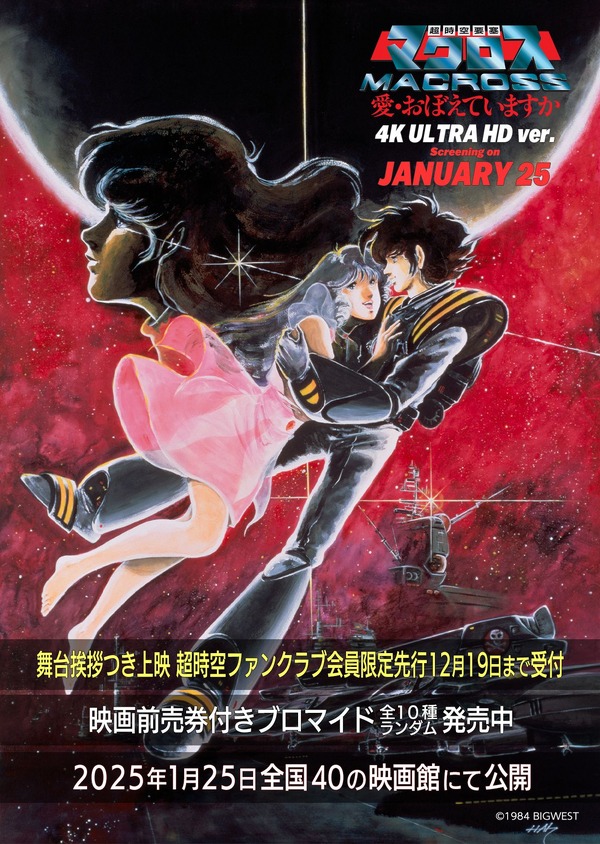 『40周年記念 超時空要塞マクロス 愛・おぼえていますか 4K ULTRA HD ver.』（C）1984 BIGWEST