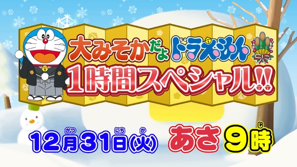 『大みそかだよ！ドラえもん1時間スペシャル』（C）藤子プロ・小学館・テレビ朝日・シンエイ・ＡＤＫ