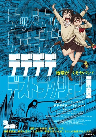 『デッドデッドデーモンズデデデデデストラクション 前章』ビジュアル（C）浅野いにお／小学館／DeDeDeDe Committee