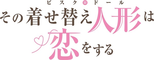 『その着せ替え人形は恋をする』ロゴ（C）福田晋一/SQUARE ENIX・アニメ「着せ恋」製作委員会