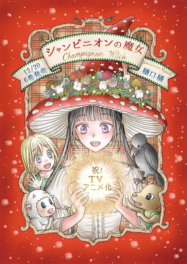 『シャンピニオンの魔女』TVアニメ化決定お祝いイラスト