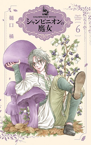 マンガ『シャンピニオンの魔女』6巻